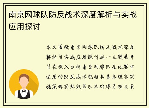 南京网球队防反战术深度解析与实战应用探讨