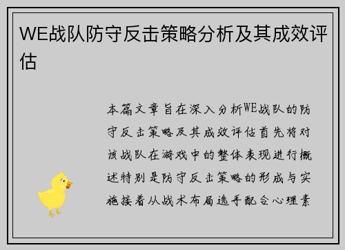 WE战队防守反击策略分析及其成效评估