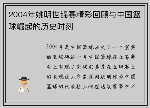 2004年姚明世锦赛精彩回顾与中国篮球崛起的历史时刻