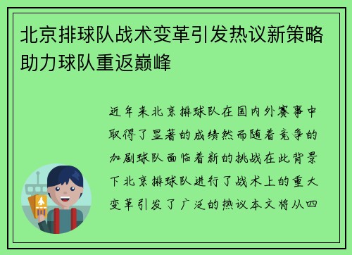 北京排球队战术变革引发热议新策略助力球队重返巅峰