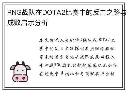 RNG战队在DOTA2比赛中的反击之路与成败启示分析