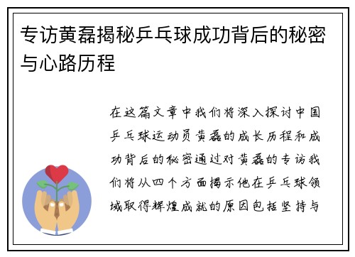专访黄磊揭秘乒乓球成功背后的秘密与心路历程
