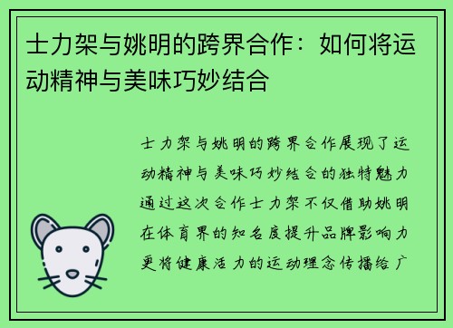 士力架与姚明的跨界合作：如何将运动精神与美味巧妙结合
