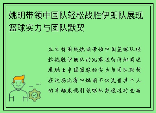 姚明带领中国队轻松战胜伊朗队展现篮球实力与团队默契