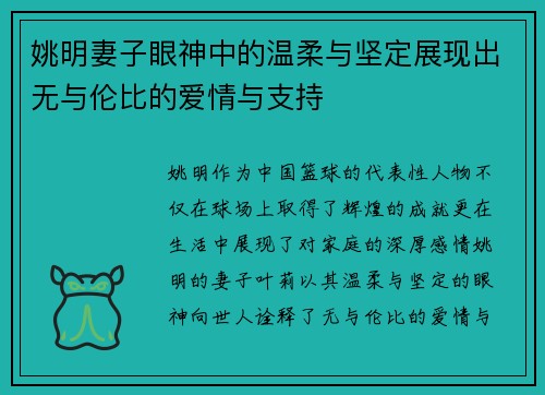 姚明妻子眼神中的温柔与坚定展现出无与伦比的爱情与支持
