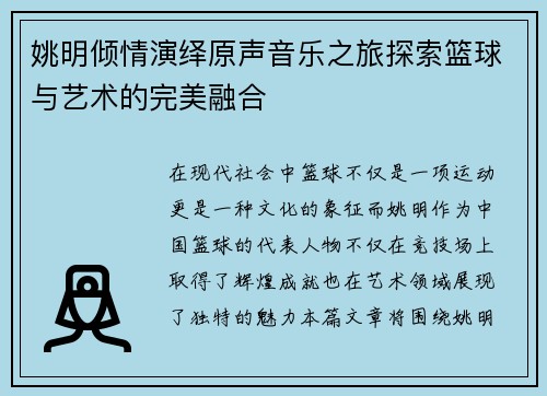 姚明倾情演绎原声音乐之旅探索篮球与艺术的完美融合