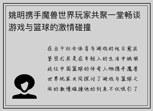 姚明携手魔兽世界玩家共聚一堂畅谈游戏与篮球的激情碰撞