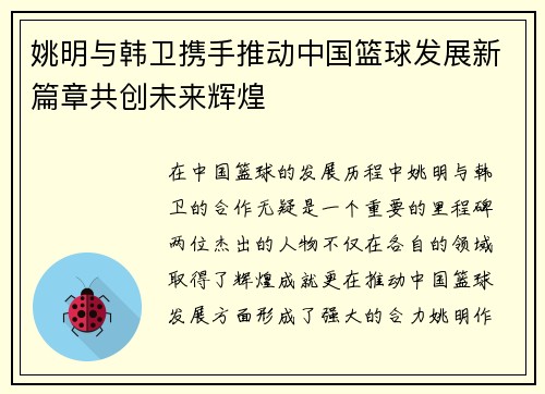 姚明与韩卫携手推动中国篮球发展新篇章共创未来辉煌