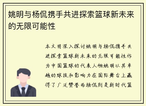 姚明与杨侃携手共进探索篮球新未来的无限可能性