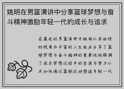 姚明在男篮演讲中分享篮球梦想与奋斗精神激励年轻一代的成长与追求