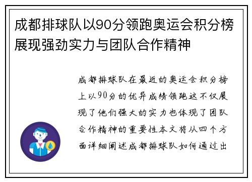 成都排球队以90分领跑奥运会积分榜展现强劲实力与团队合作精神