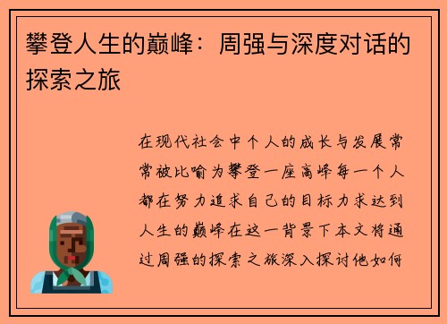 攀登人生的巅峰：周强与深度对话的探索之旅