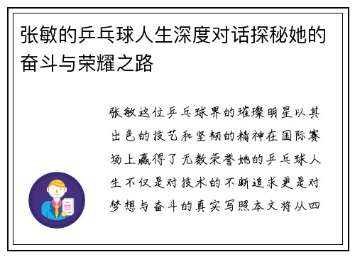张敏的乒乓球人生深度对话探秘她的奋斗与荣耀之路