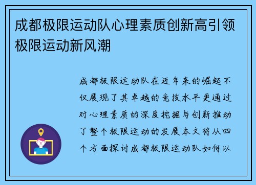 成都极限运动队心理素质创新高引领极限运动新风潮