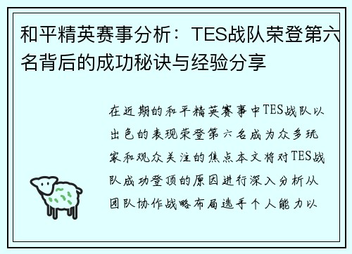 和平精英赛事分析：TES战队荣登第六名背后的成功秘诀与经验分享
