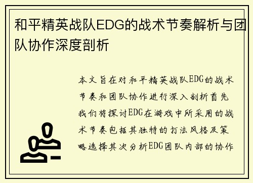 和平精英战队EDG的战术节奏解析与团队协作深度剖析