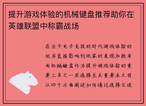 提升游戏体验的机械键盘推荐助你在英雄联盟中称霸战场
