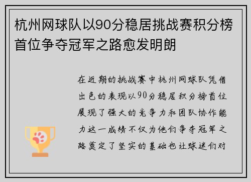 杭州网球队以90分稳居挑战赛积分榜首位争夺冠军之路愈发明朗