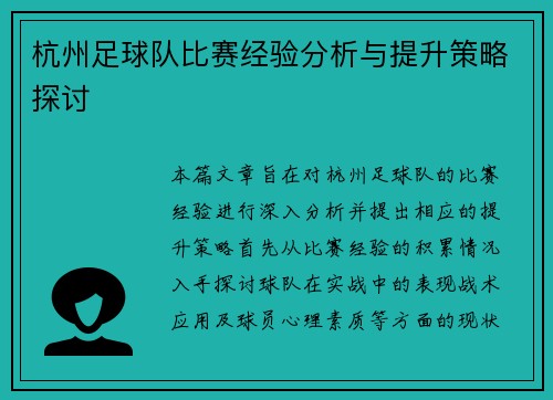 杭州足球队比赛经验分析与提升策略探讨