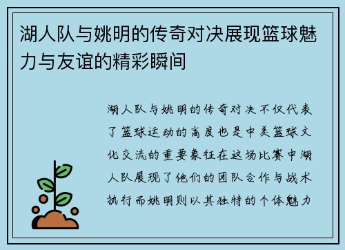 湖人队与姚明的传奇对决展现篮球魅力与友谊的精彩瞬间