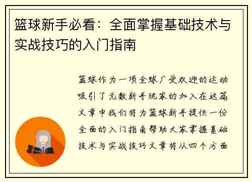 篮球新手必看：全面掌握基础技术与实战技巧的入门指南