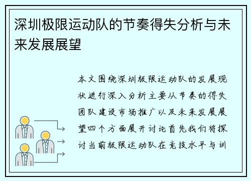 深圳极限运动队的节奏得失分析与未来发展展望