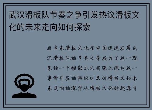 武汉滑板队节奏之争引发热议滑板文化的未来走向如何探索
