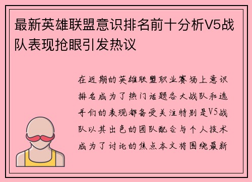 最新英雄联盟意识排名前十分析V5战队表现抢眼引发热议