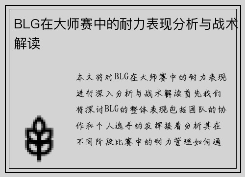 BLG在大师赛中的耐力表现分析与战术解读
