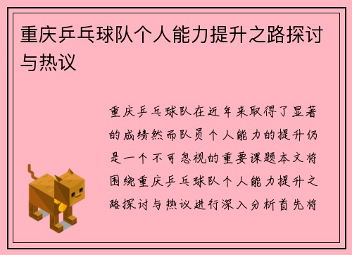 重庆乒乓球队个人能力提升之路探讨与热议