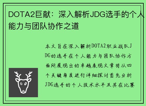 DOTA2巨献：深入解析JDG选手的个人能力与团队协作之道