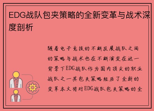 EDG战队包夹策略的全新变革与战术深度剖析