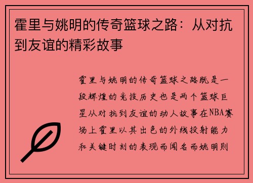 霍里与姚明的传奇篮球之路：从对抗到友谊的精彩故事
