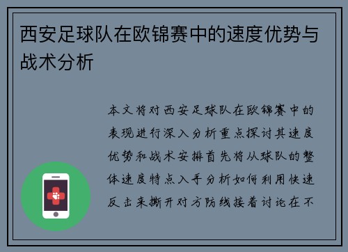西安足球队在欧锦赛中的速度优势与战术分析