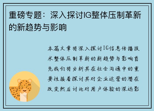 重磅专题：深入探讨IG整体压制革新的新趋势与影响