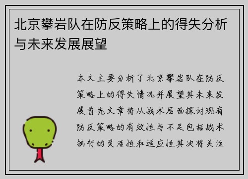 北京攀岩队在防反策略上的得失分析与未来发展展望