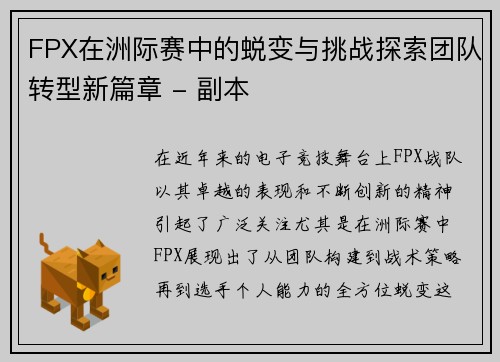 FPX在洲际赛中的蜕变与挑战探索团队转型新篇章 - 副本