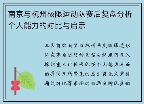 南京与杭州极限运动队赛后复盘分析个人能力的对比与启示