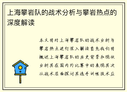 上海攀岩队的战术分析与攀岩热点的深度解读