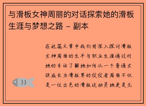 与滑板女神周丽的对话探索她的滑板生涯与梦想之路 - 副本
