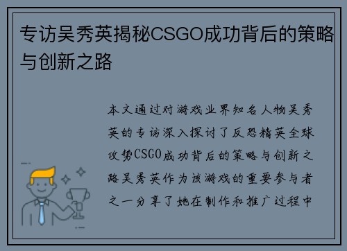 专访吴秀英揭秘CSGO成功背后的策略与创新之路