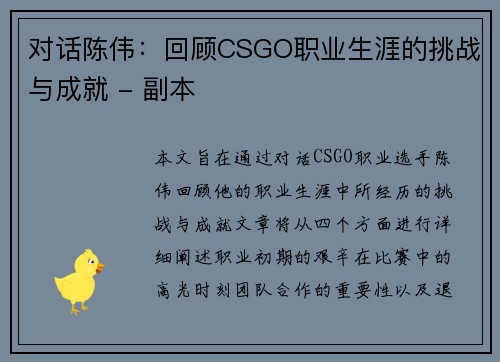 对话陈伟：回顾CSGO职业生涯的挑战与成就 - 副本