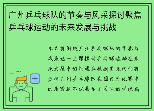 广州乒乓球队的节奏与风采探讨聚焦乒乓球运动的未来发展与挑战
