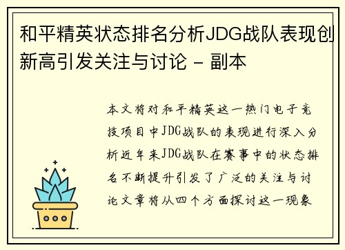 和平精英状态排名分析JDG战队表现创新高引发关注与讨论 - 副本