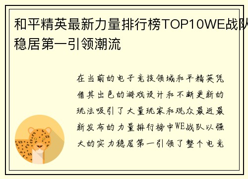 和平精英最新力量排行榜TOP10WE战队稳居第一引领潮流