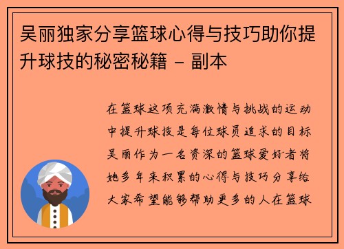 吴丽独家分享篮球心得与技巧助你提升球技的秘密秘籍 - 副本