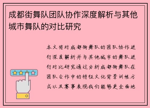 成都街舞队团队协作深度解析与其他城市舞队的对比研究