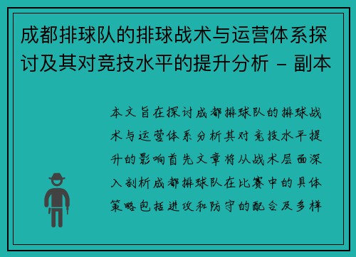 成都排球队的排球战术与运营体系探讨及其对竞技水平的提升分析 - 副本