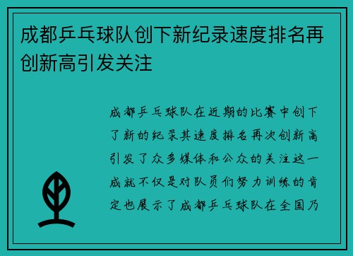 成都乒乓球队创下新纪录速度排名再创新高引发关注