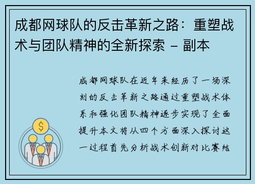 成都网球队的反击革新之路：重塑战术与团队精神的全新探索 - 副本